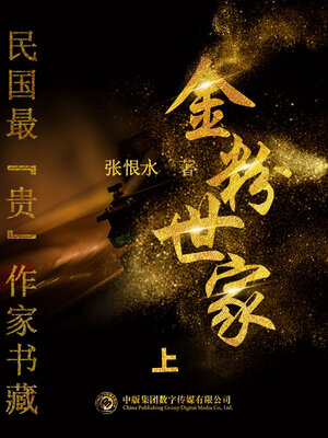 cover image of 民国最“贵”作家书藏: 金粉世家·上